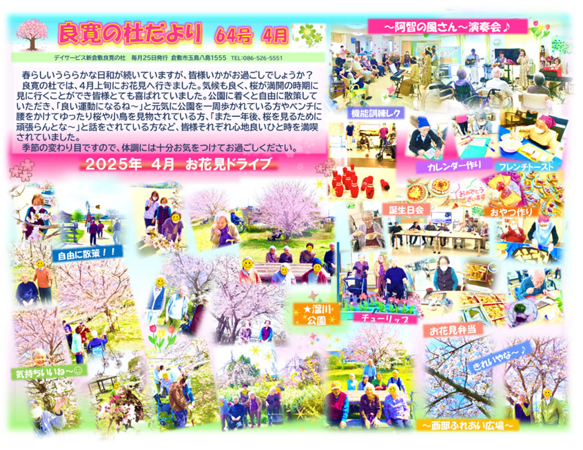 新倉敷良寛の杜　 202504月