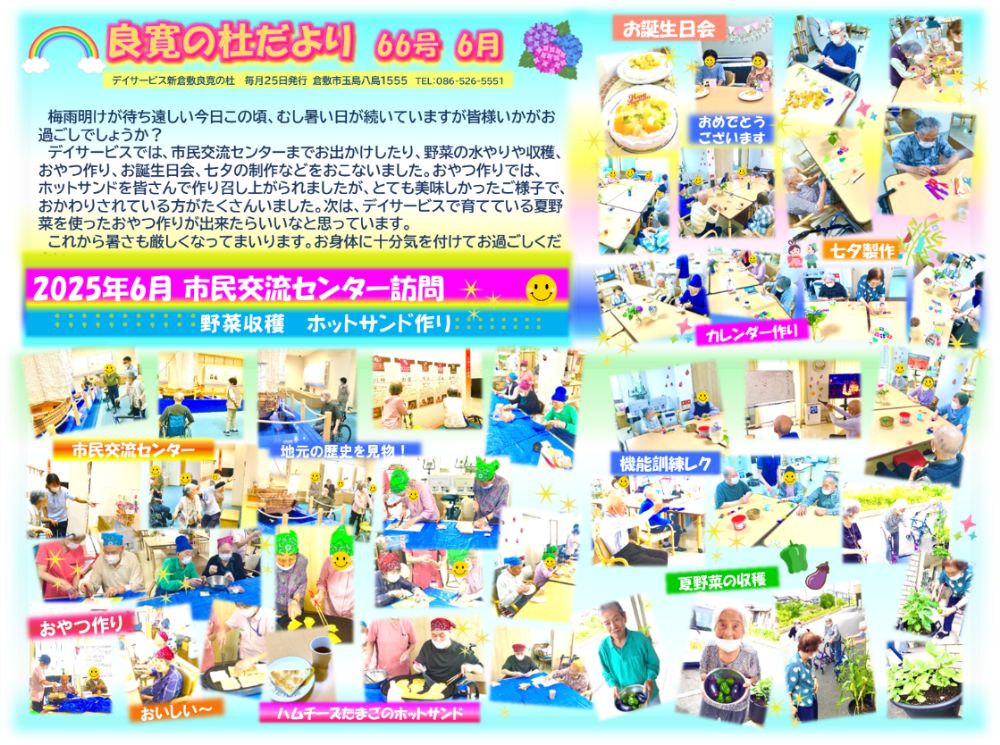 新倉敷良寛の杜　 202506月