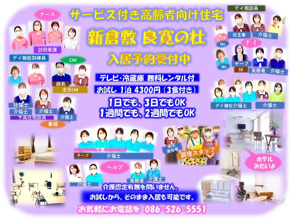 サービス付き高齢者向け住宅 新倉敷良寛の杜