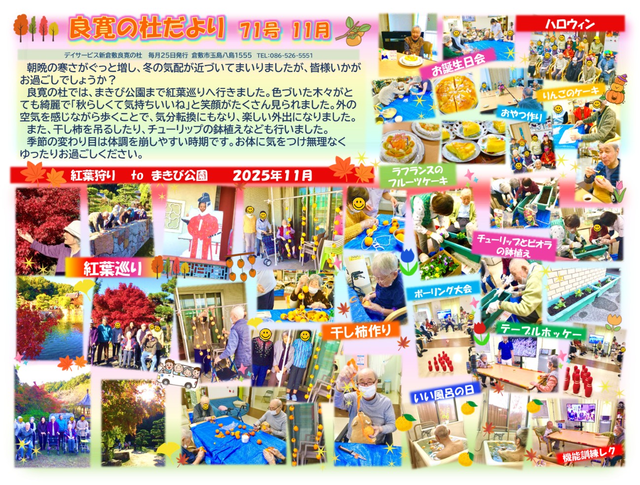 新倉敷良寛の杜　 202511月