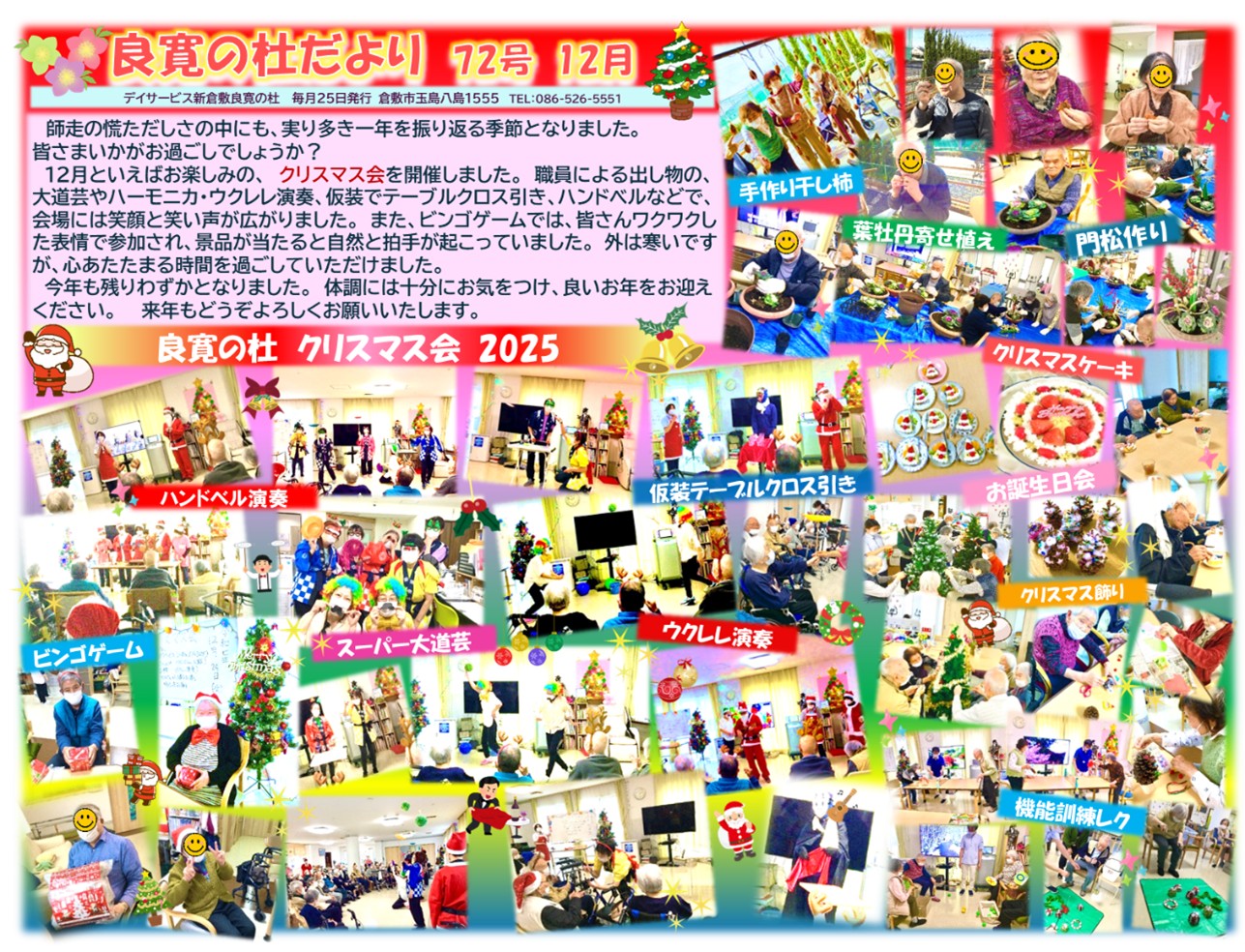 新倉敷良寛の杜　 202512月